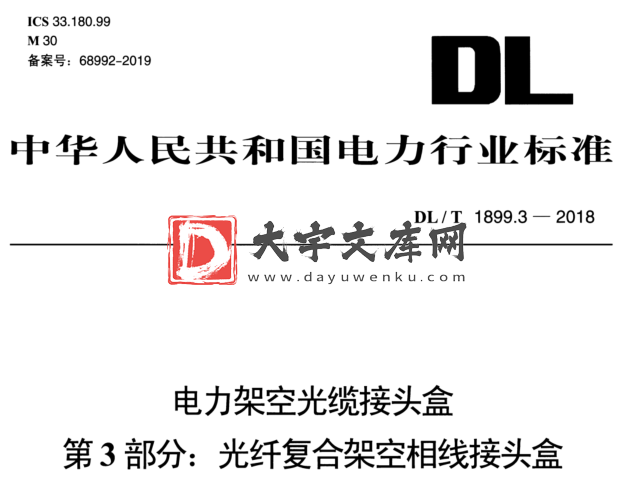 DL/T 1899.3-2018 电力架空光缆接头盒 第3部分:光纤复合架空相线接头盒.pdf