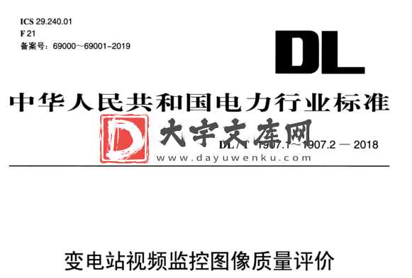 DL/T 1907.1-2018 变电站视频监控图像质量评价.pdf