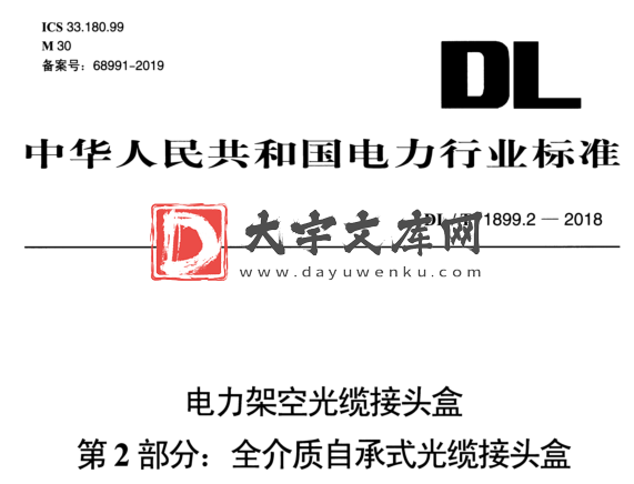 DL/T 1899.2-2018 电力架空光缆接头盒 第2部分:全介质自承式光缆接头盒.pdf