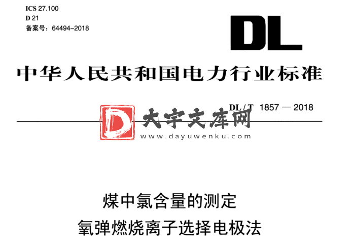 DL/T 1857-2018 煤中氯含量的测定 氧弹燃烧离子选择电极法.pdf