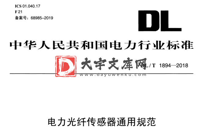 DL/T 1894-2018 电力光纤传感器通用规范.pdf