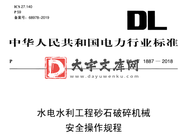 DL/T 1887-2018 水电水利工程砂石破碎机械 安全操作规程.pdf