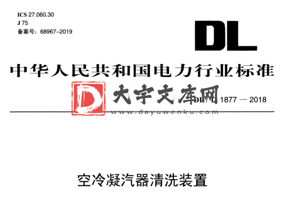 DL/T 1877-2018 空冷凝汽器清洗装置.pdf