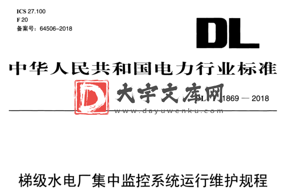 DL/T 1869-2018 梯级水电厂集中监控系统运行维护规程.pdf