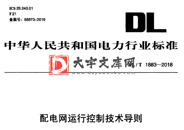 DL/T 1883-2018 配电网运行控制技术导则.pdf