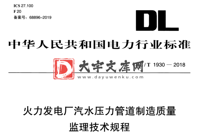 DL/T 1930-2018 火力发电厂汽水压力管道制造质量 监理技术规程.pdf