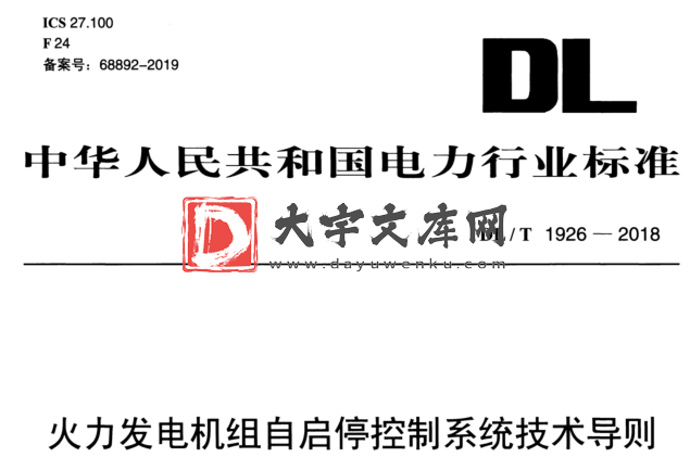 DL/T 1926-2018 火力发电机组自启停控制系统技术导则.pdf