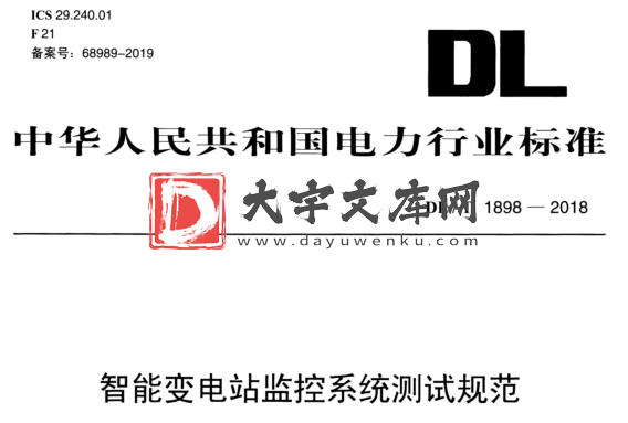 DL/T 1898-2018 智能变电站监控系统测试规范.pdf