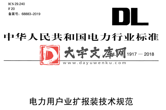 DL/T 1917-2018 电力用户业扩报装技术规范.pdf