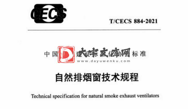 T/CECS 884-2021自然排烟窗技术规程.pdf