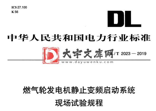 DL/T 2023-2019 燃气轮发电机静止变频启动系统 现场试验规程.pdf