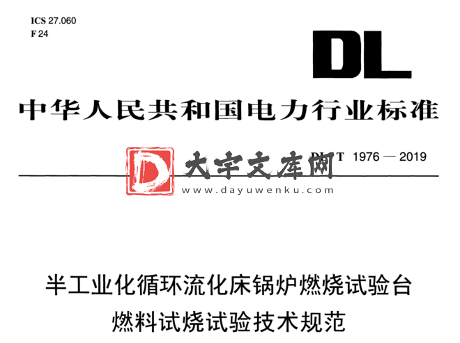 DL/T 1976-2019 半工业化循环流化床锅炉燃烧试验台 燃料试烧试验技术规范.pdf