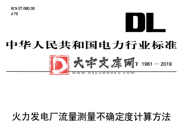 DL/T 1961-2019 火力发电厂流量测量不确定度计算方法.pdf