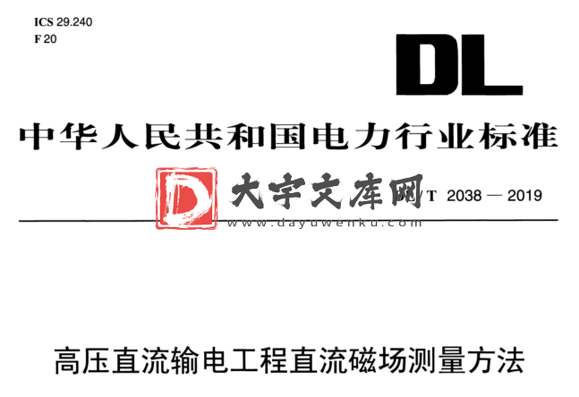 DL/T 2038-2019 高压直流输电工程直流磁场测量方法.pdf