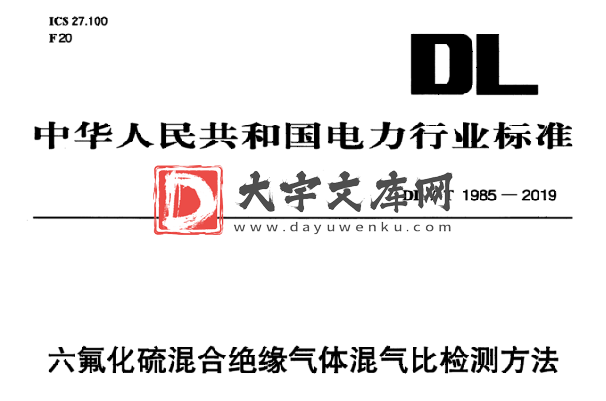 DL/T 1985-2019 六氟化硫混合绝缘气体混气比检测方法.pdf