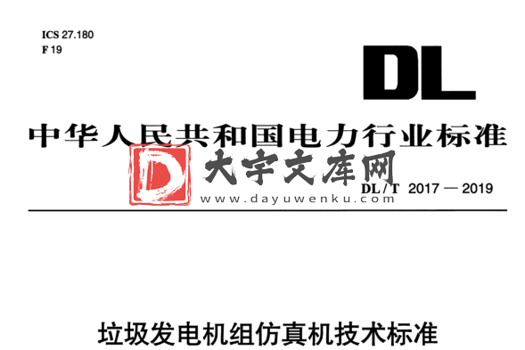 DL/T 2017-2019 垃圾发电机组仿真机技术标准.pdf