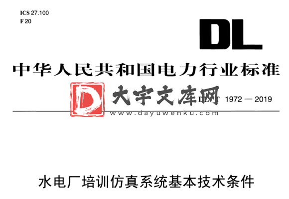 DL/T 1972-2019 水电厂培训仿真系统基本技术条件.pdf