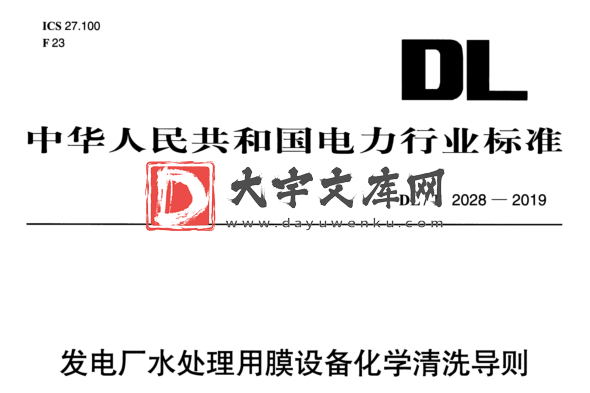 DL/T 2028-2019 发电厂水处理用膜设备化学清洗导则.pdf