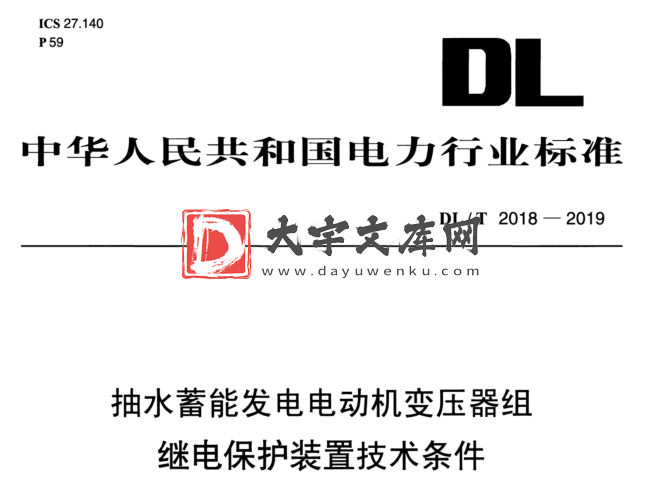 DL/T 2018-2019 抽水蓄能发电电动机变压器组 继电保护装置技术条件.pdf