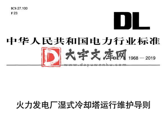 DL/T 1968-2019 火力发电厂湿式冷却塔运行维护导则.pdf