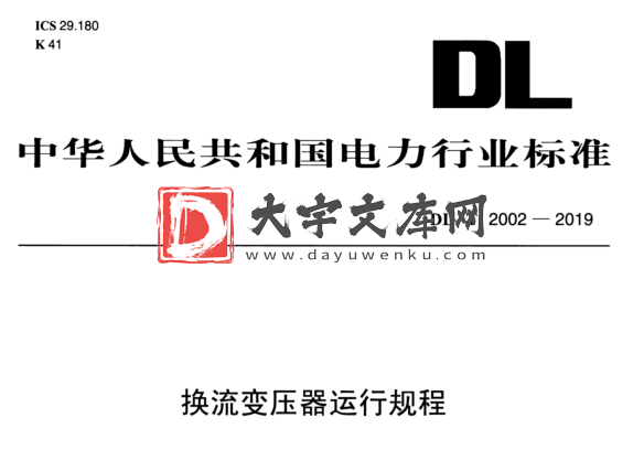 DL/T 2002-2019 换流变压器运行规程.pdf