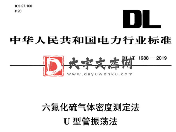 DL/T 1988-2019 六氟化硫气体密度测定法 U 型管振荡法.pdf