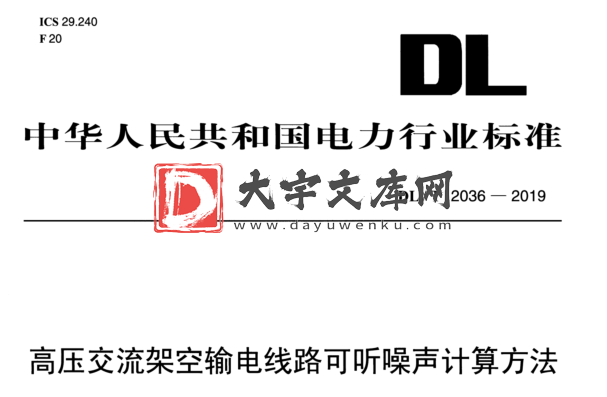 DL/T 2036-2019 高压交流架空输电线路可听噪声计算方法.pdf