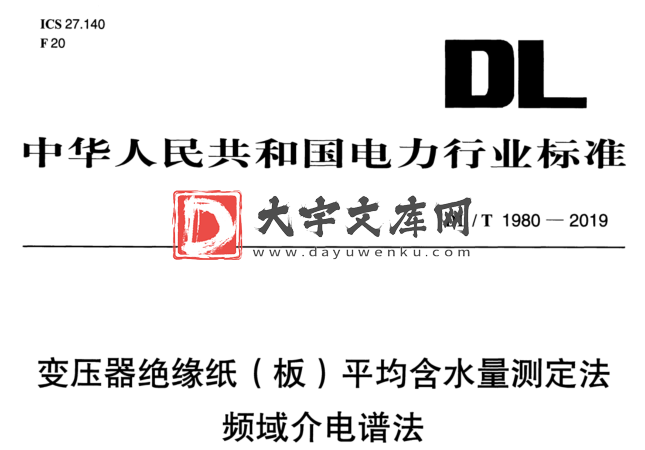 DL/T 1980-2019 变压器绝缘纸(板 )平均含水量测定法 频域介电谱法.pdf