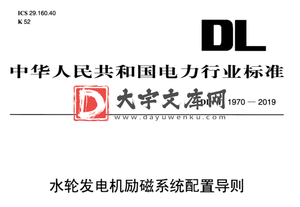 DL/T 1970-2019 水轮发电机励磁系统配置导则.pdf