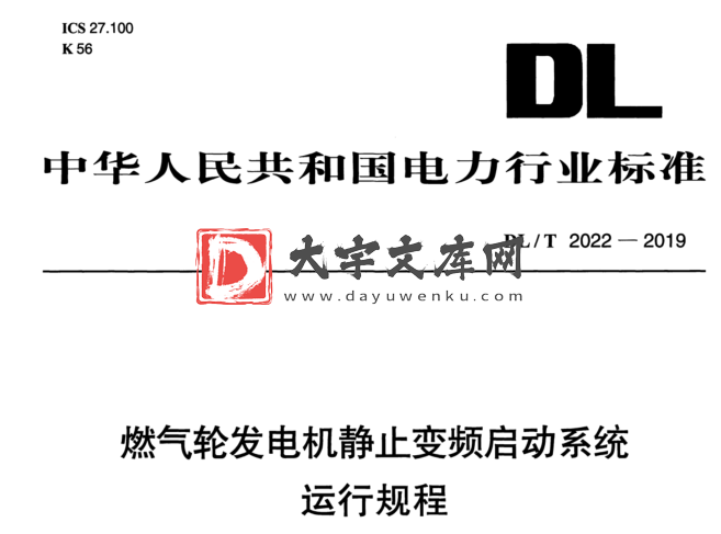 DL/T 2022-2019 燃气轮发电机静止变频启动系统 运行规程.pdf