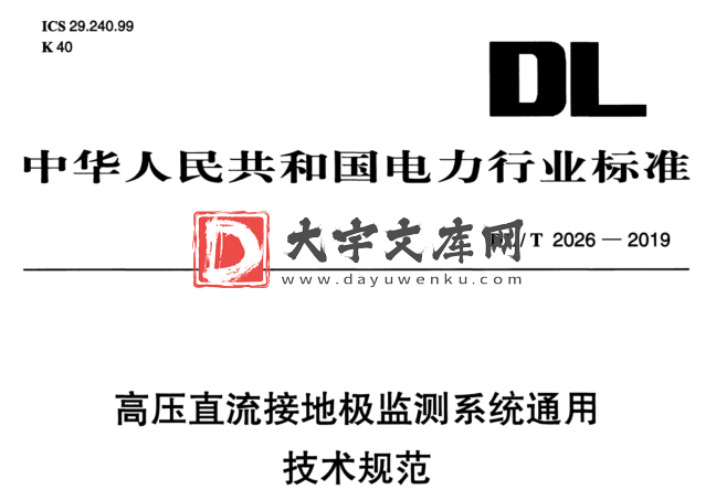 DL/T 2026-2019 高压直流接地极监测系统通用 技术规范.pdf