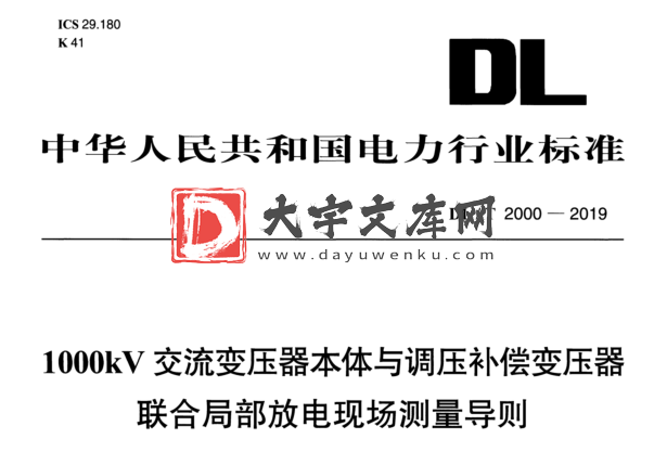 DL/T 2000-2019 lOOOkV交流变压器本体与调压补偿变压器 联合局部放电现场测量导则.pdf