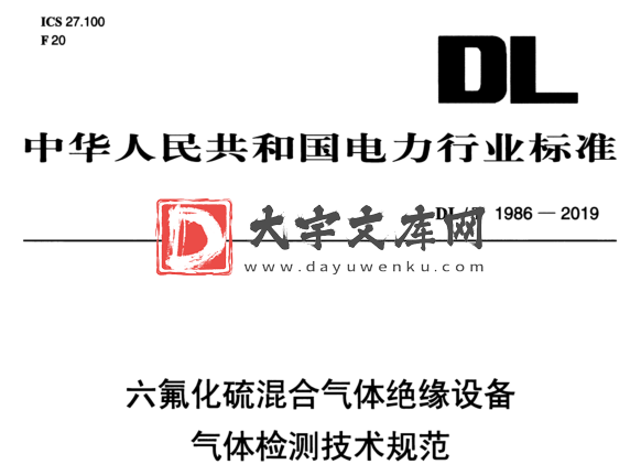 DL/T 1986-2019 六氟化硫混合气体绝缘设备 气体检测技术规范.pdf