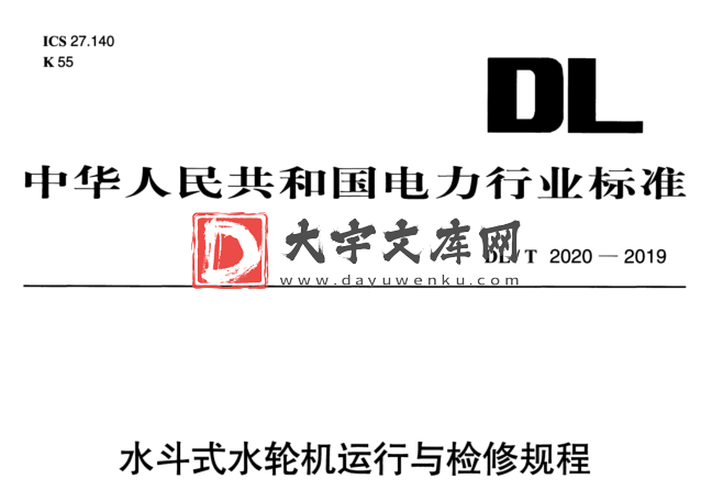 DL/T 2020-2019 水斗式水轮机运行与检修规程.pdf