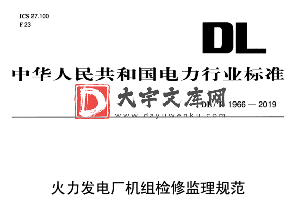 DL/T 1966-2019 火力发电厂机组检修监理规范.pdf