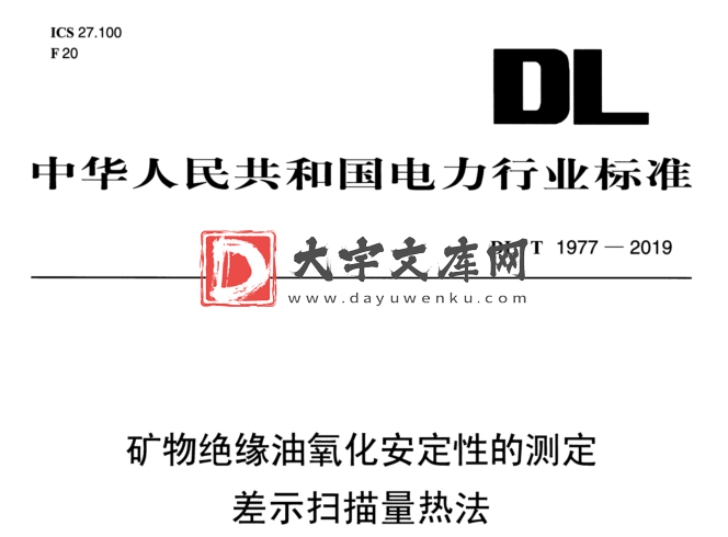 DL/T 1977-2019 矿物绝缘油氧化安定性的测定 差示扫描量热法.pdf