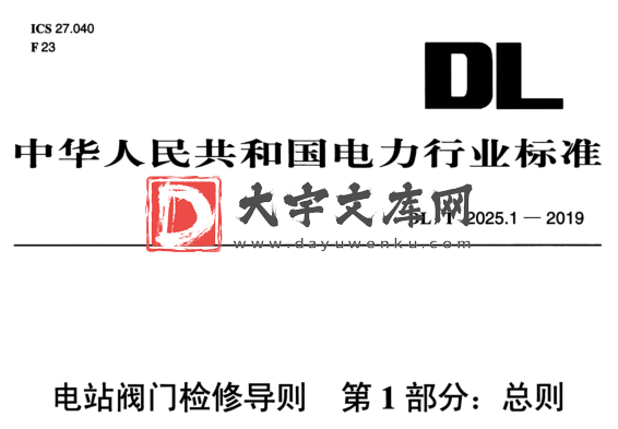 DL/T 2025.1-2019 电站阀门]检修导则 第1部分:总则.pdf