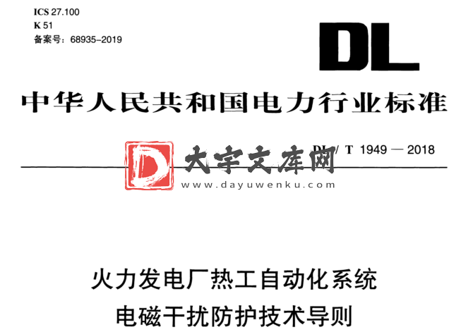 DL/T 1949-2018 火力发电厂热工自动化系统 电磁干扰防护技术导则.pdf