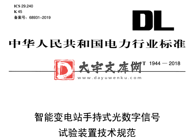 DL/T 1944-2018 智能变电站手持式光数字信号 试验装置技术规范.pdf