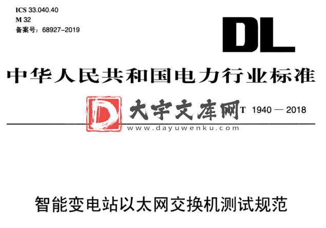 DL/T 1940-2018 智能变电站以太网交换机测试规范.pdf