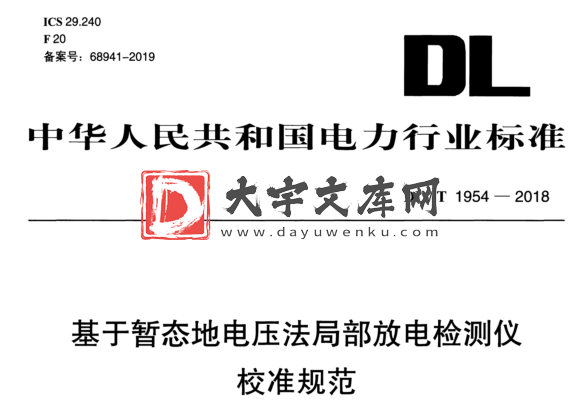 DL/T 1954-2018 基于暂态地电压法局部放电检测仪 校准规范.pdf