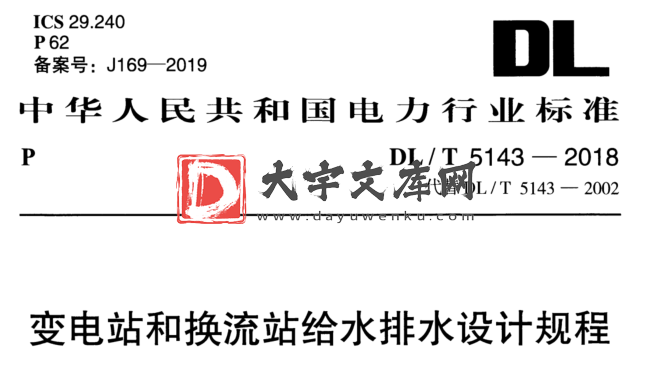 DL/T 5143-2018 变电站和换流站给水排水设计规程.pdf