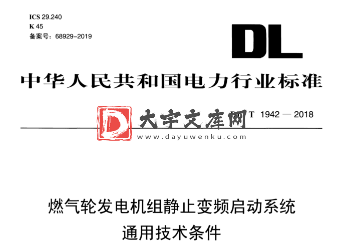 DL/T 1942-2018 燃气轮发电机组静止变频启动系统 通用技术条件.pdf