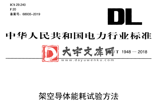 DL/T 1948-2018 架空导体能耗试验方法.pdf