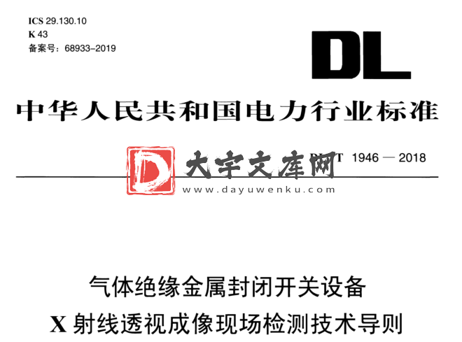 DL/T 1946-2018 气体绝缘金属封闭开关设备 x 射线透视成像现场检测技术导则.pdf