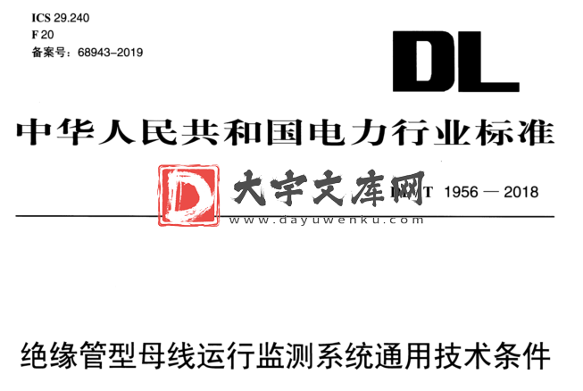 DL/T 1956-2018 绝缘管型母线运行监测系统通用技术条件.pdf