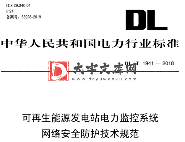 DL/T 1941-2018 可再生能源发电站电力监控系统 网络安全防护技术规范.pdf