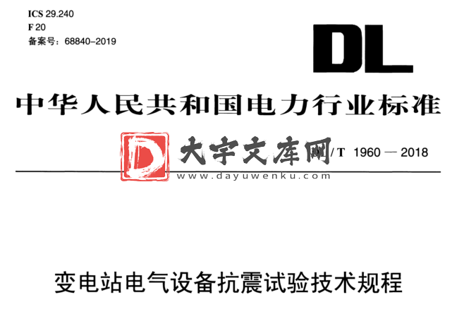 DL/T 1960-2018 变电站电气设备抗震试验技术规程.pdf