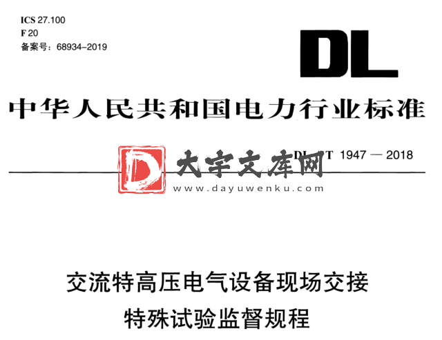 DL/T 1947-2018 交流特高压电气设备现场交接 特殊试验监督规程.pdf