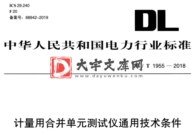 DL/T 1955-2018 计量用合并单元测试仪通用技术条件.pdf